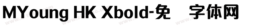 MYoung HK Xbold字体转换